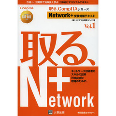 Network+受験対策テキスト〈Vol.1〉 (取る、CompTIAシリーズ)　２版