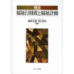 概説福祉行財政と福祉計画