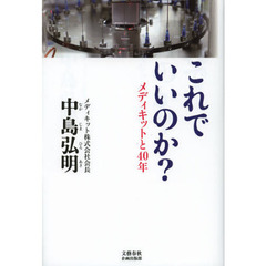 これでいいのか？　メディキットと４０年