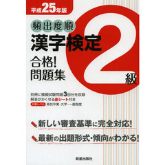 頻出度順漢字検定２級合格！問題集　平成２５年版