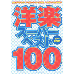 洋楽スーパーベスト１００