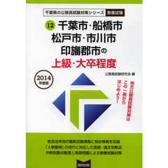 千葉市・船橋市・松戸市・市川市・印旛郡市の上級・大卒程度　教養試験　２０１４年度版