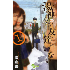 湯神くんには友達がいない　１