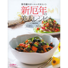 新厄年の美人レシピ　体年齢のターニングポイント