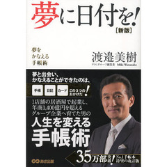 夢に日付を！　夢をかなえる手帳術　新版