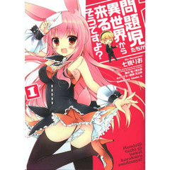 問題児たちが異世界から来るそうですよ？　１