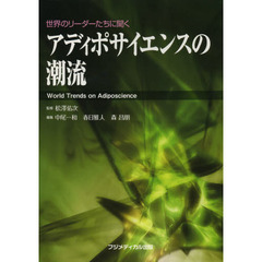 アディポサイエンスの潮流　世界のリーダーたちに聞く