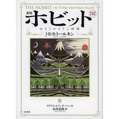 ホビット　ゆきてかえりし物語　第四版・注釈版　新版