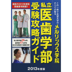 私立医歯学部受験攻略ガイド　２０１３年度版