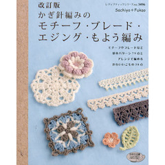かぎ針編みのモチーフ・ブレード・エジング・もよう編み　基本パターン７９点とアレンジこもの３８点　改訂版