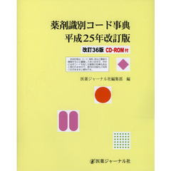 薬剤識別コード事典　平成２５年改訂版