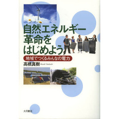 自然エネルギー革命をはじめよう　地域でつくるみんなの電力