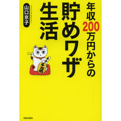 年収２００万円からの貯めワザ生活