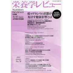 栄養学レビュー　Ｎｕｔｒｉｔｉｏｎ　Ｒｅｖｉｅｗｓ日本語版　第２１巻第１号（２０１２／ＡＵＴＵＭＮ）