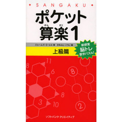 ポケット算楽　１上級篇