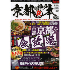 京都＆神戸・夜遊び本　Ｖｏｌ．１　京都を食べる！飲む！遊ぶ！！