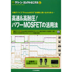 グリーン・エレクトロニクス　Ｎｏ．８　高速＆高耐圧！パワーＭＯＳＦＥＴの活用法