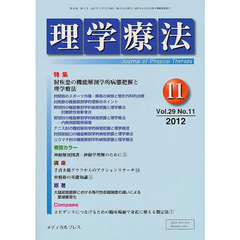 理学療法　２９－１１