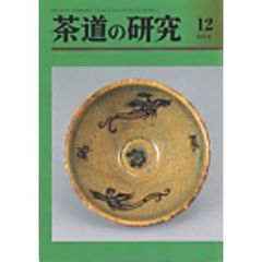 茶道の研究　６８５