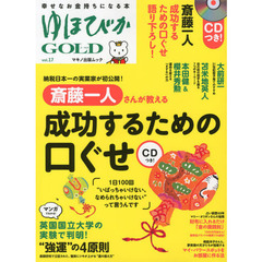 ゆほびかＧＯＬＤ　ｖｏｌ．１７　斎藤一人〈成功するための口ぐせ〉
