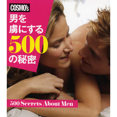 男を虜にする５００の秘密　ＣＯＳＭＯ’ｓ