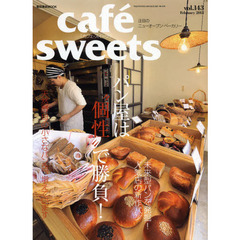 カフェ－スイーツ　ｖｏｌ．１４３　パン屋は“個性”で勝負！