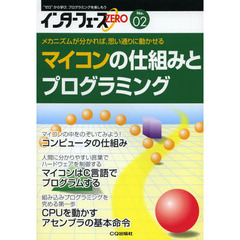インターフェースＺＥＲＯ　“ゼロ”から学び，プログラミングを楽しもう　Ｎｏ．０２　マイコンの仕組みとプログラミング　メカニズムが分かれば，思い通りに動かせる