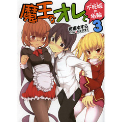 魔王なオレと不死姫（グール）の指輪　３