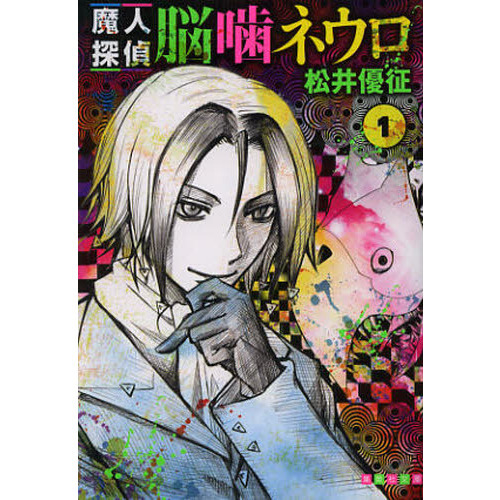 魔人探偵脳噛ネウロ 1 通販｜セブンネットショッピング