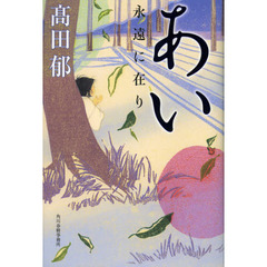 あい　永遠に在り