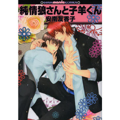 純情狼さんと子羊くん