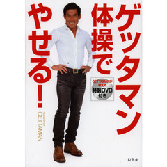 ゲッタマン体操でやせる！