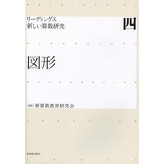 リーディングス新しい算数研究　４　図形