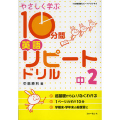 やさしく学ぶ１０分間英語リピートドリル　中２