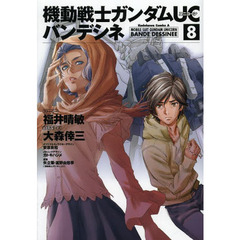機動戦士ガンダムＵＣバンデシネ　８