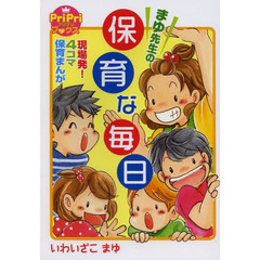 まゆ先生の保育な毎日