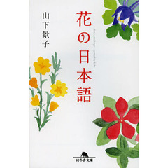 花の日本語