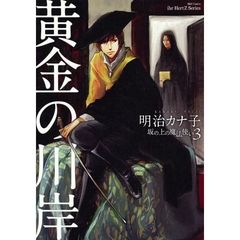 黄金の川岸　坂の上の魔法使い　　　３