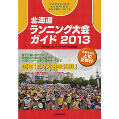 北海道ランニング大会ガイド 2013