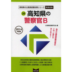 高知県の警察官Ｂ　教養試験　２０１４年度版