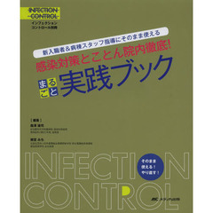 感染対策とことん院内徹底！まるごと実践ブック　新入職者＆病棟スタッフ指導にそのまま使える