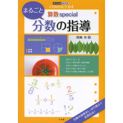 まるごと分数の指導　算数ｓｐｅｃｉａｌ