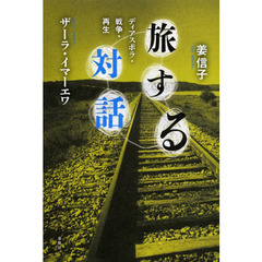 旅する対話　ディアスポラ・戦争・再生