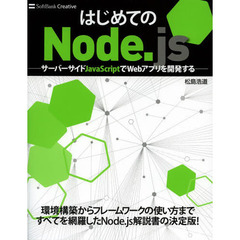 はじめてのＮｏｄｅ．ｊｓ　サーバーサイドＪａｖａＳｃｒｉｐｔでＷｅｂアプリを開発する