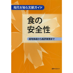 食の安全性　産地偽装から風評被害まで