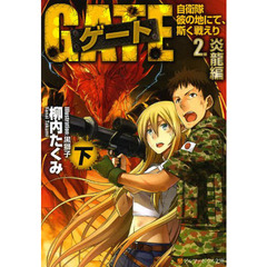 ゲート　自衛隊彼の地にて、斯く戦えり　２〔下〕　炎龍編　下