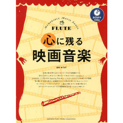 フルート 心に残る映画音楽 (カラオケCD付)