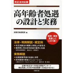 高年齢者処遇の設計と実務　改正法対応版