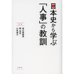 日本史から学ぶ「人事」の教訓