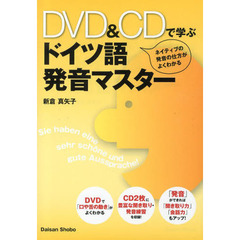 DVD&CDで学ぶ ドイツ語発音マスター
